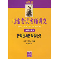 司法考试名师讲义:行政法与行政诉讼法(2008全新版 附光盘)