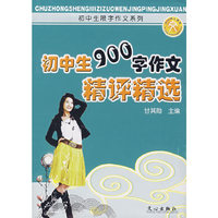 初中生900字作文精选精评