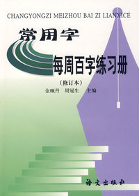常用字每周百字练习册（修订本）