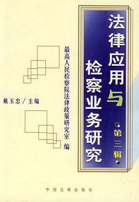法律应用与检察业务研究（第三辑）