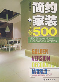 金版装潢世界42-A：简约家装方案500例