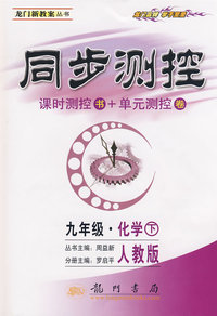 同步测控：课时测控书+单元测控卷（九年级 化学下）（人教版）