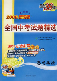 2008年新课标全国中考试题精选（2009中考必备）：思想品德