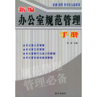 新编办公室规范管理手册