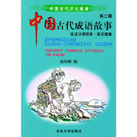 中国古代文化故事（第二辑）：中国古代成语故事（全注汉语拼音·英文提要）