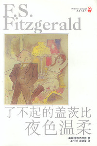 了不起的盖茨比 夜色温柔
