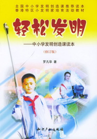轻松发明：中小学发明创造课读本（修订版）