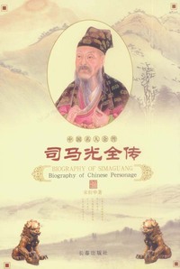 司马光全传