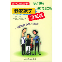 我家孩子顶呱呱(塑造青少年的未来)/顶呱呱丛书