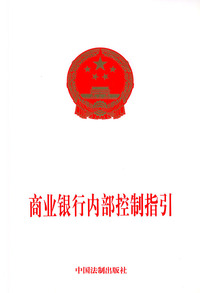 商业银行内部控制指引