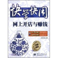 网上开店与赚钱(快学快用)