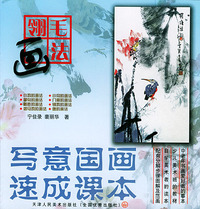 写意国画速成课本——翎毛画法