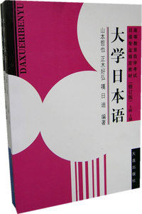 大学日本语(修订版)上级(上、下)