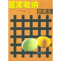 居家收纳新概念