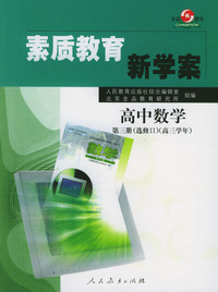 素质教育新学案——高中数学（第3册选修Ⅱ高3学年）