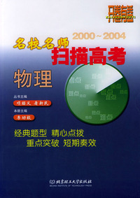 名校名师扫描高考2000-2004·物理