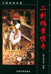 二刻拍案惊奇——中国经典名著
