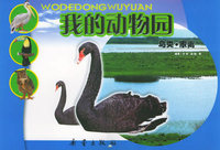 我的动物园：鸟类·家禽