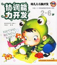 协调能力开发——幼儿左右脑开发（2-6岁）