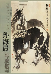 孙海晨写意骏马——中国画名家艺术研究