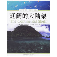 辽阔的大陆架——海洋生命丛书