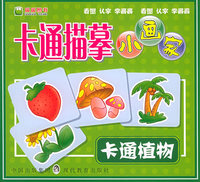 卡通植物（注音版）——卡通描摹小画家