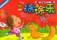 涂涂乐（注音版）（小班上）