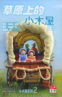 草原上的小木屋（上下册）——小木屋系列