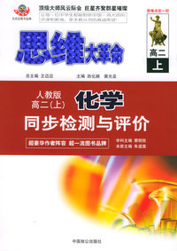 思维大革命化学同步检测与评价（人教版）：高二（上）