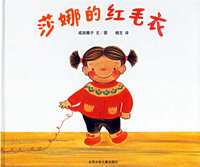 莎娜的红毛衣(精)—蒲蒲兰系列绘本