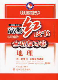 高考红皮书.全程复习卷.地理（供一轮复习）（2008年版）——桂壮红皮书