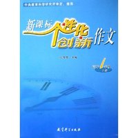 新课标个性化创新作文(高1上)