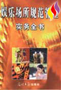 娱乐场所规范管理实务全书(上、下卷)
