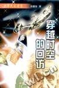 少年天文学家--穿越时空的回访