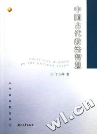 中国古代政治智慧/大学素质教育丛书