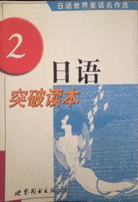 日语突破读本2