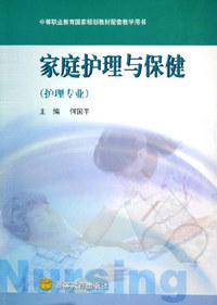 家庭护理与保健