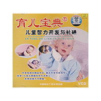家庭好医生VCD系列专家指导科学育儿之九碘元素与儿童智力(VCD)