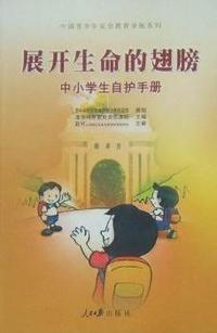 展开生命的翅膀--中小学生自护手册
