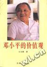 邓小平的价值观