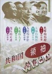 共和国领袖故事丛书(5册)