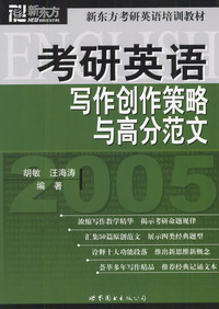 2005考研英语写作创作策略与高分范文