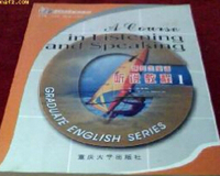研究生英语听说教程(1)/求新研究生英语系列教材