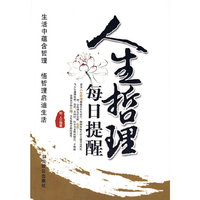人生哲理每日提醒