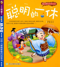 小小故事王 第4辑：聪明的一休（儿童注音彩图版）