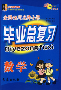 毕业总复习：数学（完全新课标）全国68所名牌小学