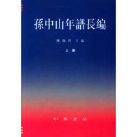孙中山年谱长编（上下册）