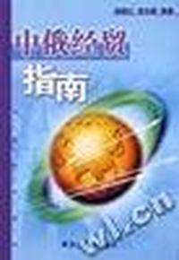 中俄经贸指南