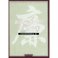 省部级领导干部讲廉政党课