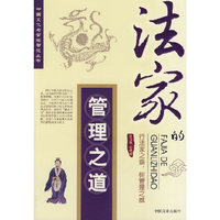 法家的管理之道(中国文化与管理智慧丛书)